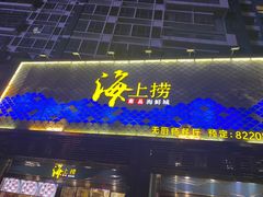 -青蓬蒸汽海鲜·深圳老字号·团建聚会(壹方城店)