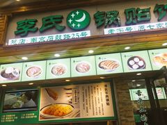 门面-老新隆牛肉锅贴(新街口店)
