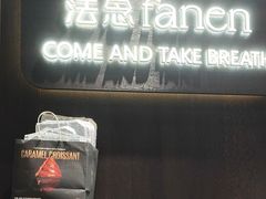 -FANEN法念·烘焙·甜点(万象城店)