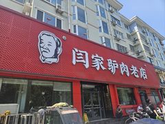 -闫家驴肉老店(华电一校店)