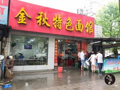 门面-金秋特色面馆(铜庄店)