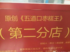 -五道口枣糕王(西单华威约饭街店)