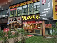 门面-赵记传承(广州越秀五羊新城店)
