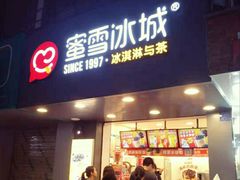 门面-蜜雪冰城(新华路店)