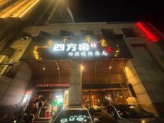 -四方桌·福建客家土菜(沙县步行街店)