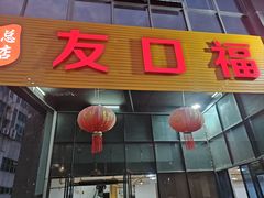 -友口福(大良店)