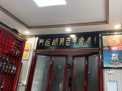 门面-门框胡同百年卤煮(新街口店)