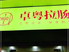 门面-卓粤拉肠(红庙店)