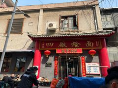 -四厂烩面(棉纺路店)