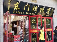 门面-东门烤鸭店(东华门店)