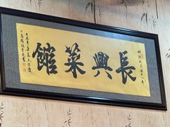 -长兴菜馆(高桥店)