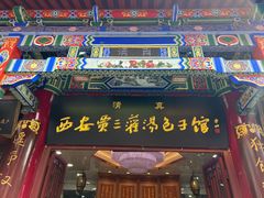 -西安贾三灌汤包·回坊小吃·清真炒菜(北院门总店)