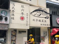 门面-党公糖水铺(鹭江店)