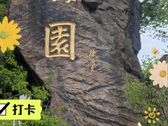 -无锡梅园公园