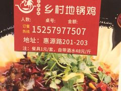 -乡村地锅鸡(惠源路店)