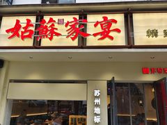 -姑苏家宴·苏帮菜·松鼠桂鱼(苏州总店)