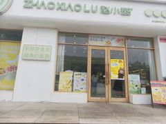 -赵小璐快乐甜品蛋糕(平安路店)