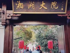 -湘湖大院(越王路店)
