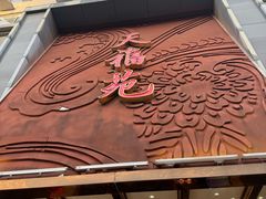 -天福苑(崇宁路店)