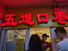 门面-五道口枣糕王(成府路店)