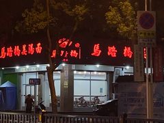 -马路桥姜汤面(江城大楼店)