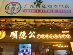 门面-顺德公广东猪肚鸡·煲仔饭(白石洲店)