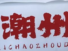 -非遗·十八曲鱼饺(西马总店)