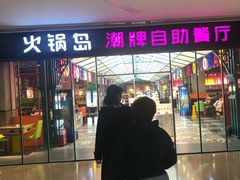 门面-火锅岛潮牌自助餐厅(天津天佑城店)