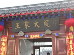 -王家大院