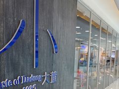 -小大董·烤鸭(王府井apm店)