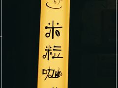 -米粒咖啡小屋(国贸店)