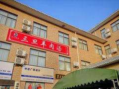 -龙门李家三旦羊肉汤馆
