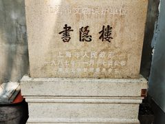 -书隐楼