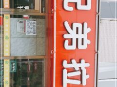 门面-兄弟拉面(交通大学店)