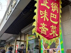 -正味斋锅巴菜(西北角店)