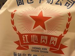 -红心闪闪面包牛奶公司(旺角星辰店)