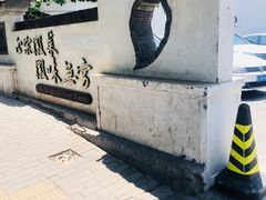 -中国徽菜·徽商故里(广安门店)