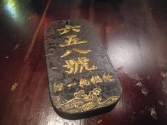 -汪一挑馄饨(老街店)