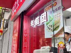 -上海虹口糕团食品厂(欣兴店)
