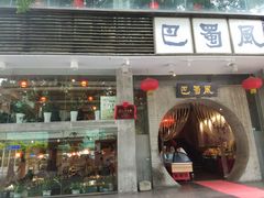 门面-巴蜀风·地道川菜(总店)