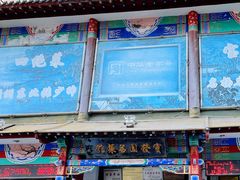 门面-宝发园名菜馆