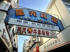 -熊氏牛羊杂粉(龙眼井总店)