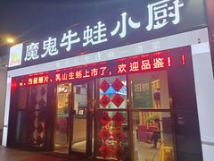 门面-魔鬼牛蛙小厨•烤鱼(上马墩锡沪中路店)