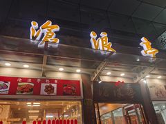 -沧浪亭(临汾路店)