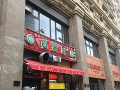 门面-真素诚·清真(新华路店)
