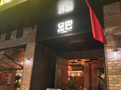 -岔巴精酿啤酒餐吧(南屏街店)