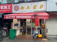 门面-方老大馄饨(抚宁巷店)