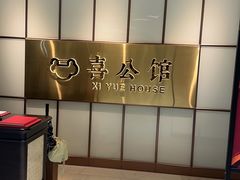 -喜公馆(平安金融中心店)