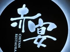 -赤宴·川菜(玉林店)