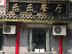 门面-乐乐餐厅(湘子庙街店)